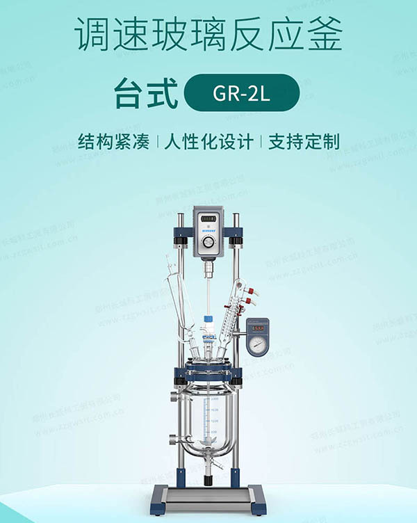 GR-2实验室台式双层玻璃反应釜